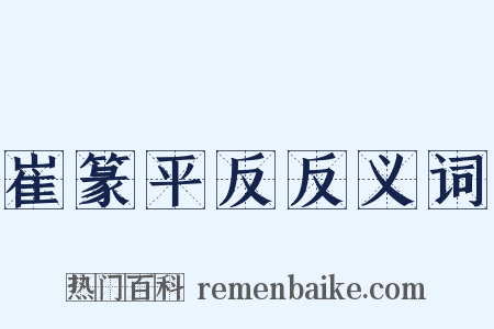 崔篆平反反义词是什么意思的图片